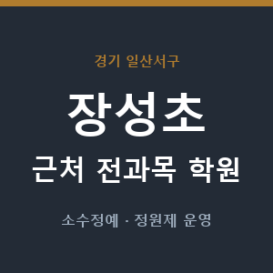장성초 근처 학원 - 추천