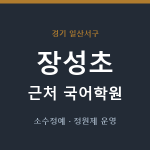 장성초 근처 국어학원 - 추천