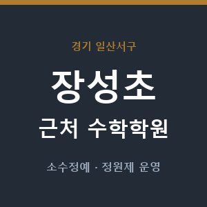 장성초 근처 수학학원 - 추천