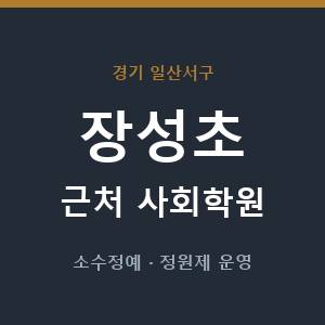 장성초 근처 사회학원 - 추천