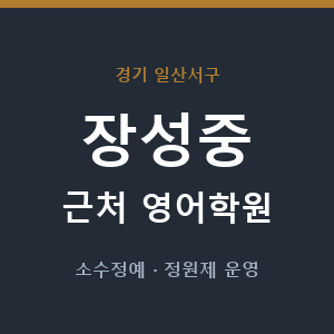 장성중 근처 영어학원 - 추천