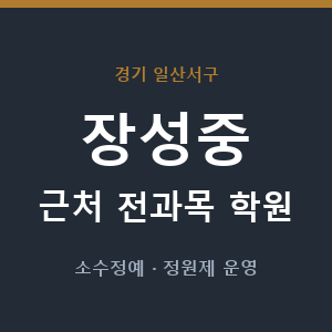 장성중 근처 학원 - 추천
