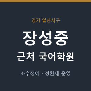 장성중 근처 국어학원 - 추천