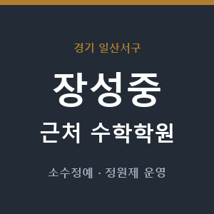 장성중 근처 수학학원 - 추천