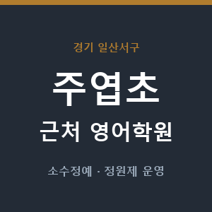 주엽초 근처 영어학원 - 추천