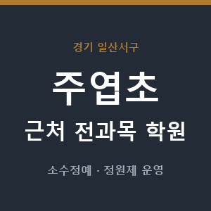 주엽초 근처 학원 - 추천