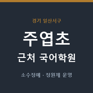 주엽초 근처 국어학원 - 추천