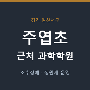 주엽초 근처 과학학원 - 추천