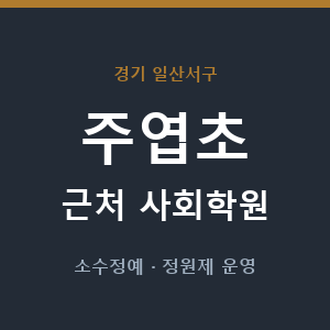 주엽초 근처 사회학원 - 추천