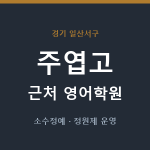 주엽고 근처 영어학원 - 추천