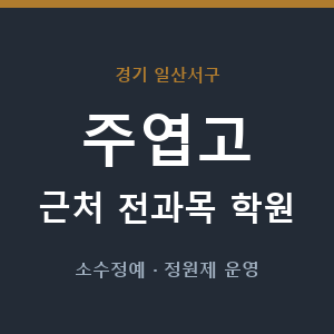 주엽고 근처 학원 - 추천