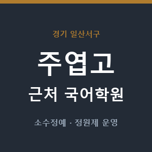 주엽고 근처 국어학원 - 추천
