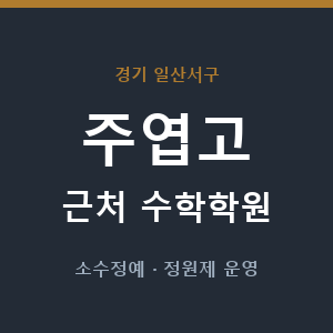 주엽고 근처 수학학원 - 추천