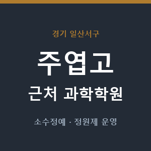주엽고 근처 과학학원 - 추천