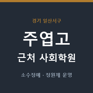 주엽고 근처 사회학원 - 추천