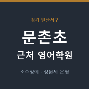문촌초 근처 영어학원 - 추천