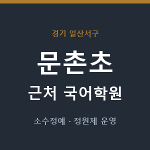 문촌초 근처 국어학원 - 추천