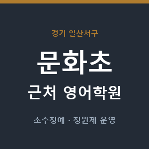 문화초 근처 영어학원 - 추천