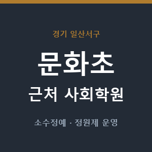 문화초 근처 사회학원 - 추천