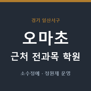 오마초 근처 학원 - 추천