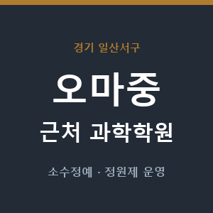 오마중 근처 과학학원 - 추천