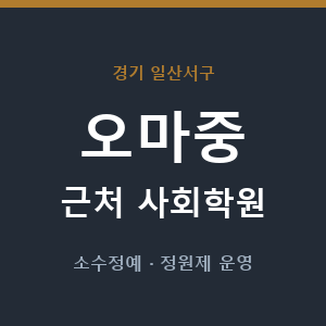 오마중 근처 사회학원 - 추천