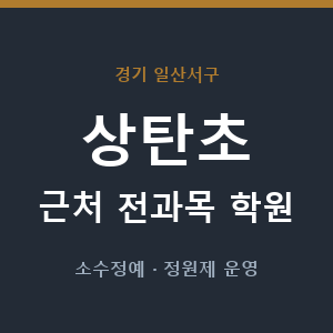 상탄초 근처 학원 - 추천