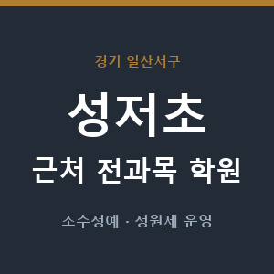 성저초 근처 학원 - 추천