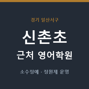 신촌초 근처 영어학원 - 추천