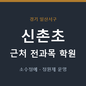 신촌초 근처 학원 - 추천
