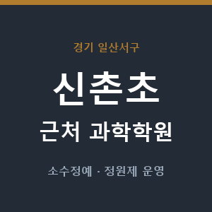신촌초 근처 과학학원 - 추천