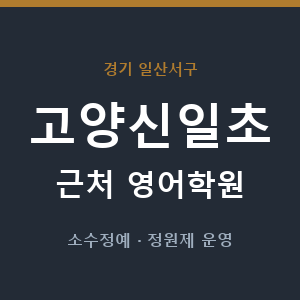 고양신일초 근처 영어학원 - 추천