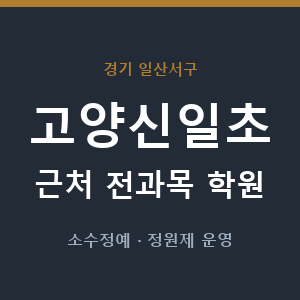 고양신일초 근처 학원 - 추천