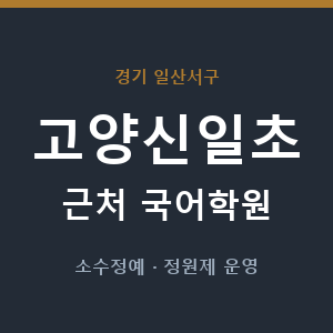 고양신일초 근처 국어학원 - 추천