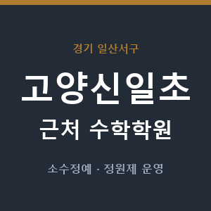 고양신일초 근처 수학학원 - 추천