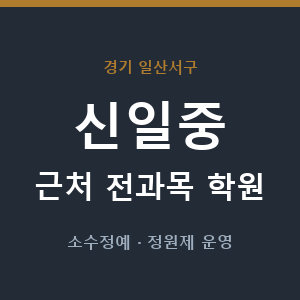 신일중 근처 학원 - 추천