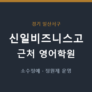 신일비즈니스고 근처 영어학원 - 추천