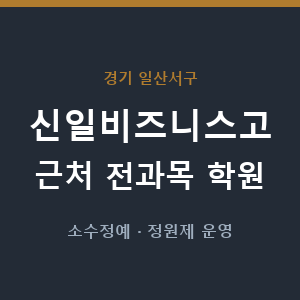 신일비즈니스고 근처 학원 - 추천