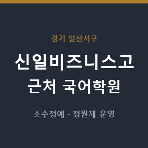 신일비즈니스고 근처 국어학원 - 추천
