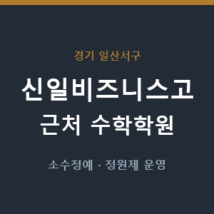 신일비즈니스고 근처 수학학원 - 추천