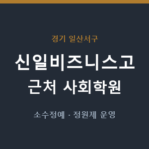 신일비즈니스고 근처 사회학원 - 추천