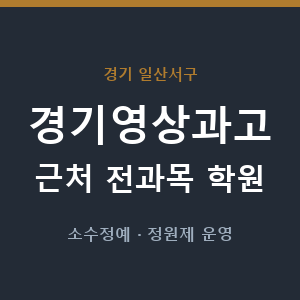 경기영상과고 근처 학원 - 추천