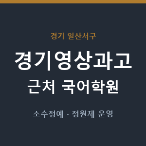 경기영상과고 근처 국어학원 - 추천