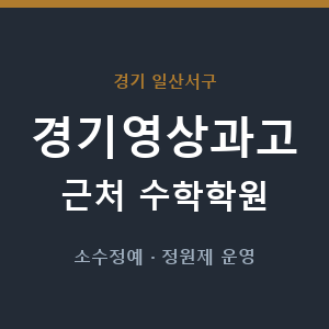 경기영상과고 근처 수학학원 - 추천