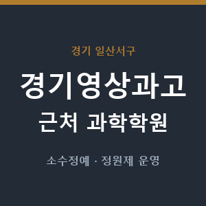 경기영상과고 근처 과학학원 - 추천