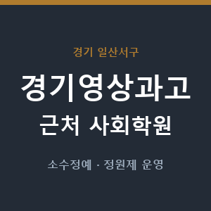 경기영상과고 근처 사회학원 - 추천