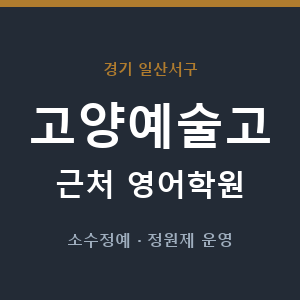고양예술고 근처 영어학원 - 추천