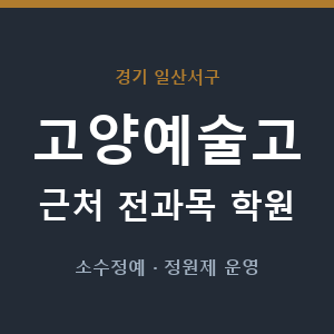 고양예술고 근처 학원 - 추천