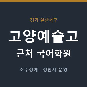 고양예술고 근처 국어학원 - 추천