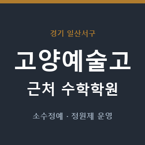 고양예술고 근처 수학학원 - 추천